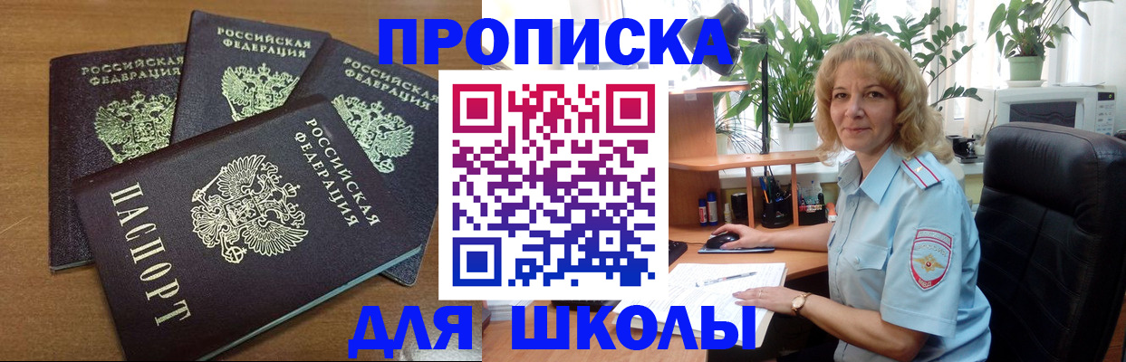 прописка для школы в Снежинске