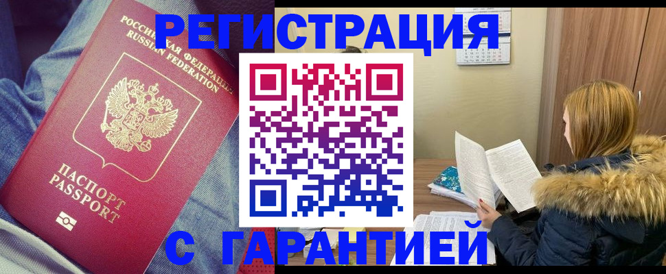 купить прописку в Снежинске